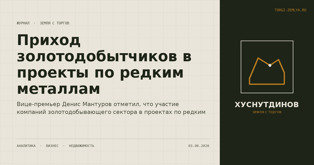 Приход золотодобытчиков в проекты по редким металлам