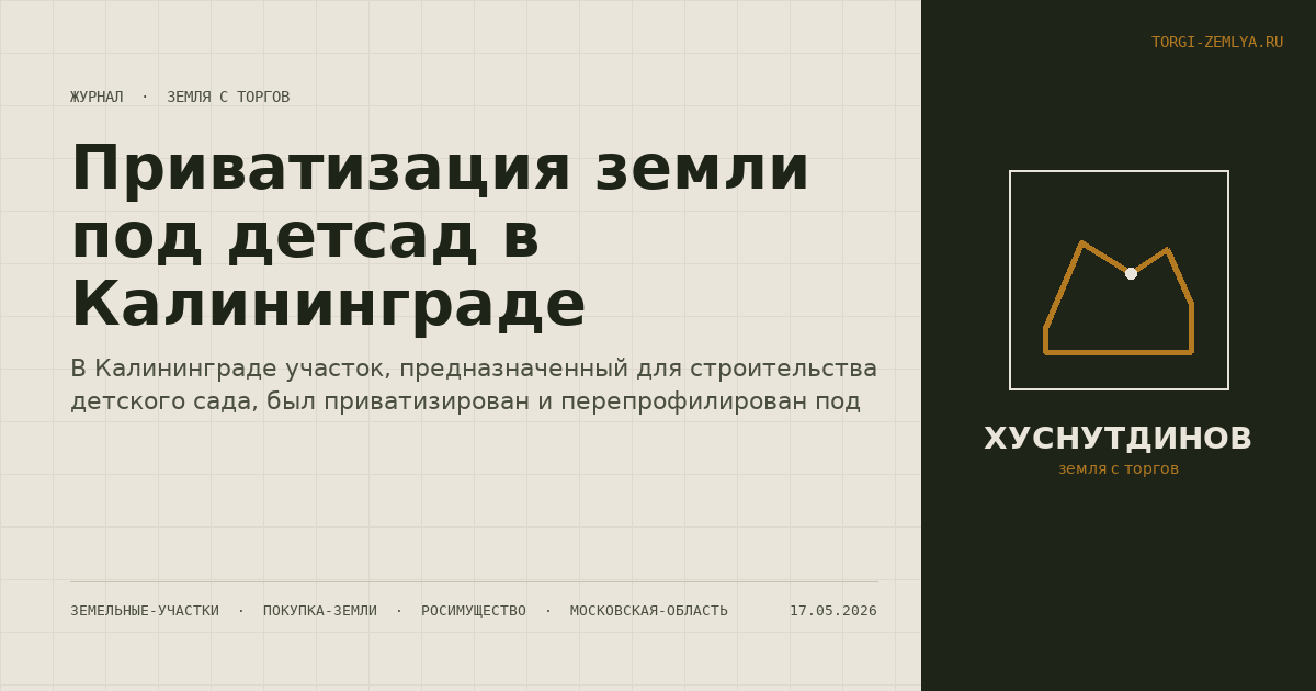 Приватизация земли под детсад в Калининграде
