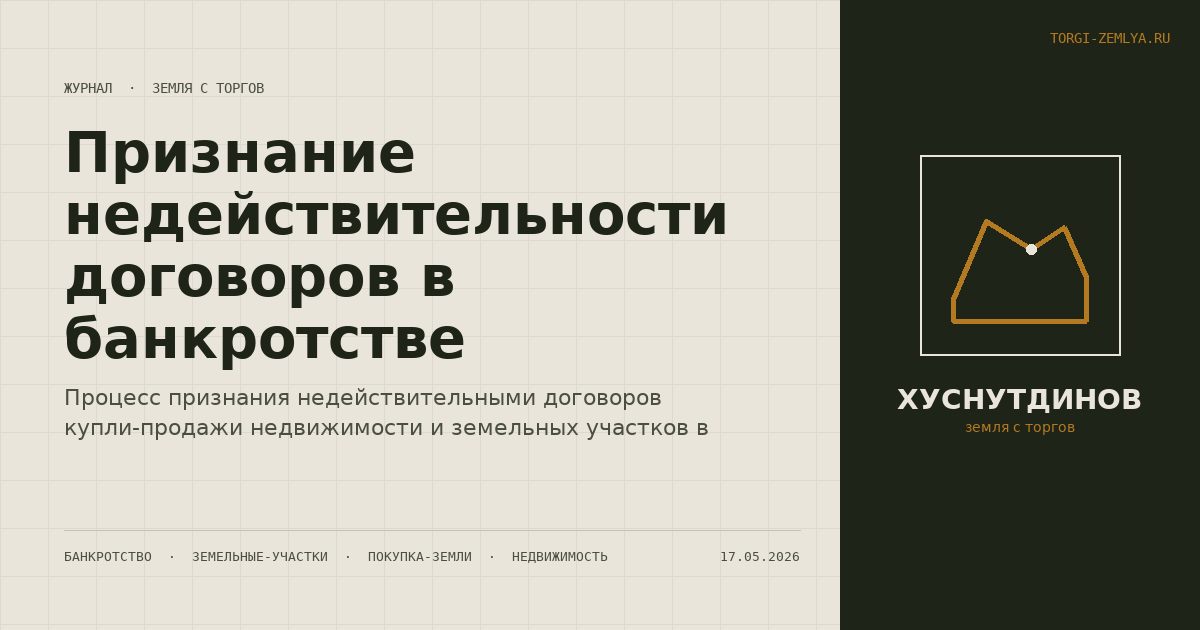 Признание недействительности договоров в банкротстве