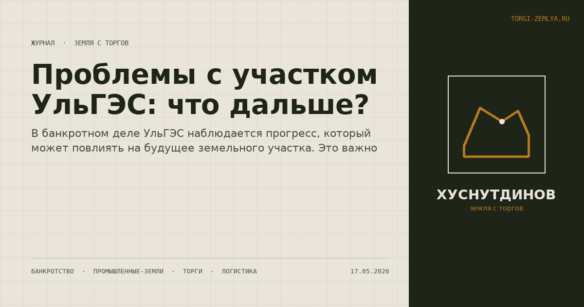 Проблемы с участком УльГЭС: что дальше?