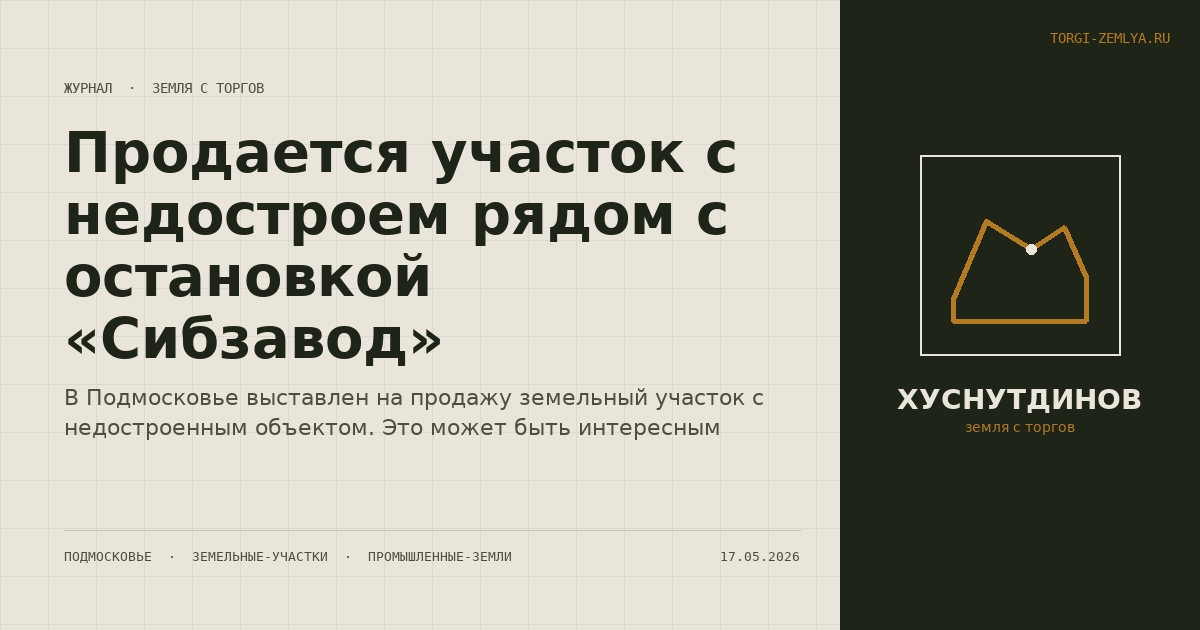 Продается участок с недостроем рядом с остановкой «Сибзавод»