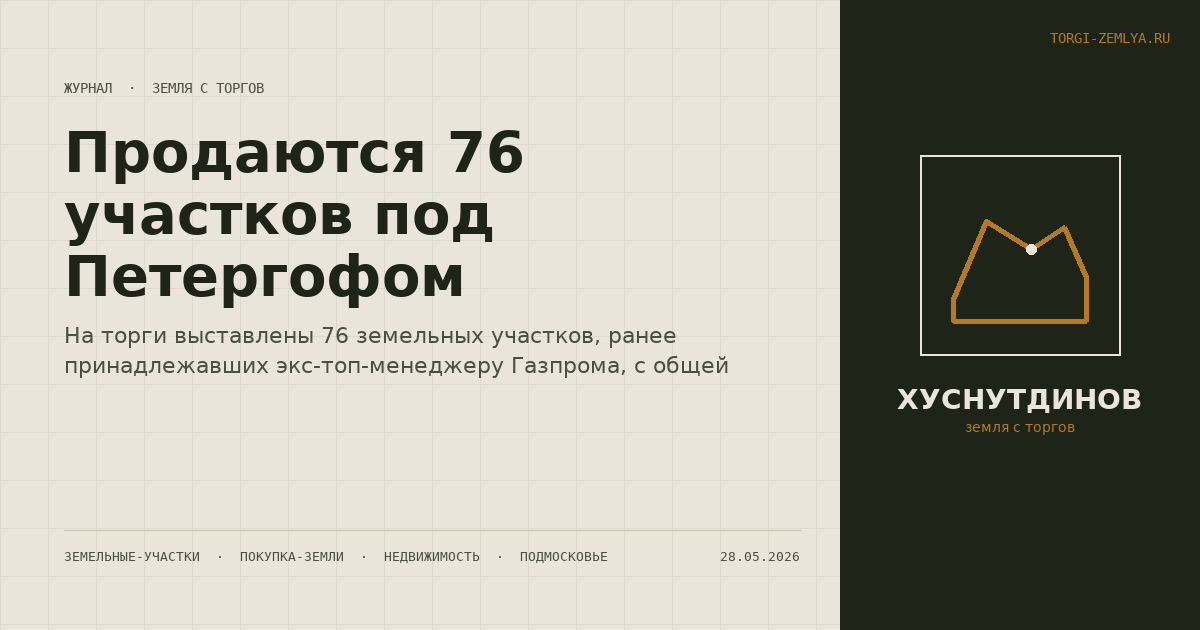 Продаются 76 участков под Петергофом