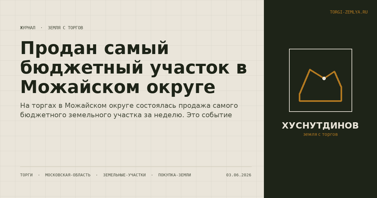 Продан самый бюджетный участок в Можайском округе