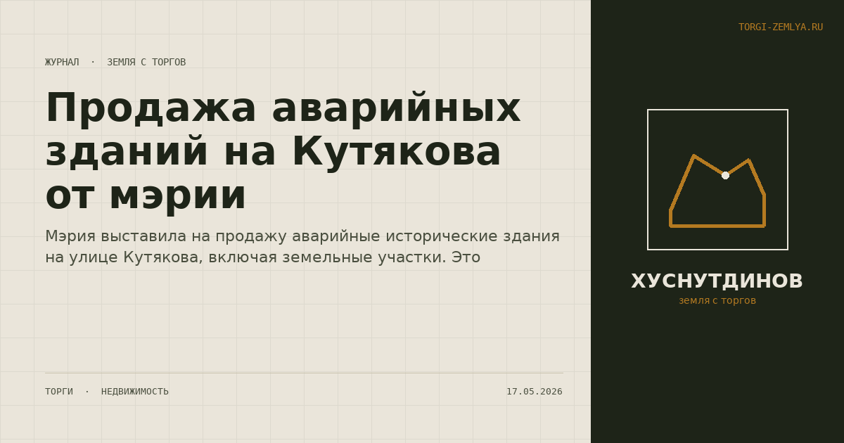 Продажа аварийных зданий на Кутякова от мэрии
