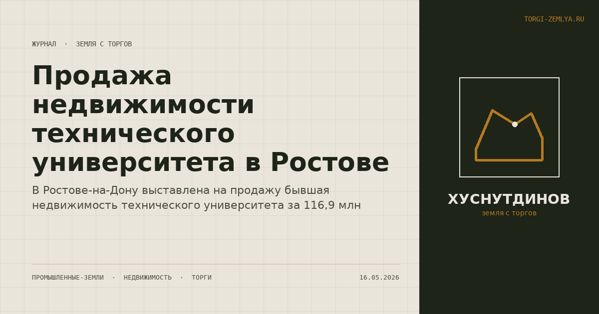Продажа недвижимости технического университета в Ростове