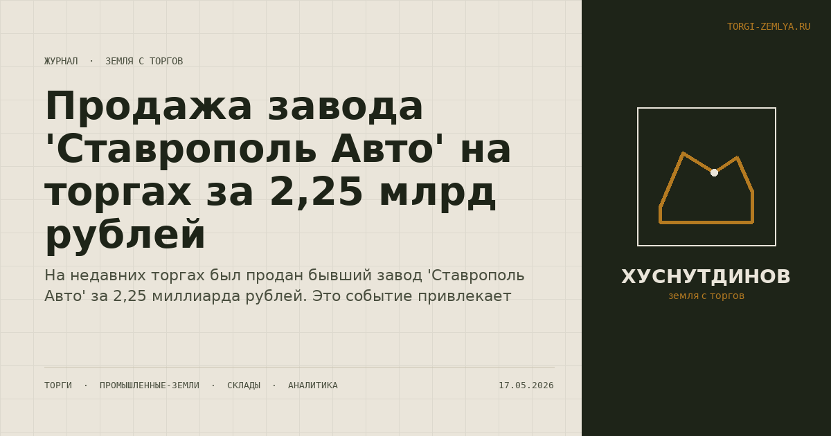 Продажа завода 'Ставрополь Авто' на торгах за 2,25 млрд рублей
