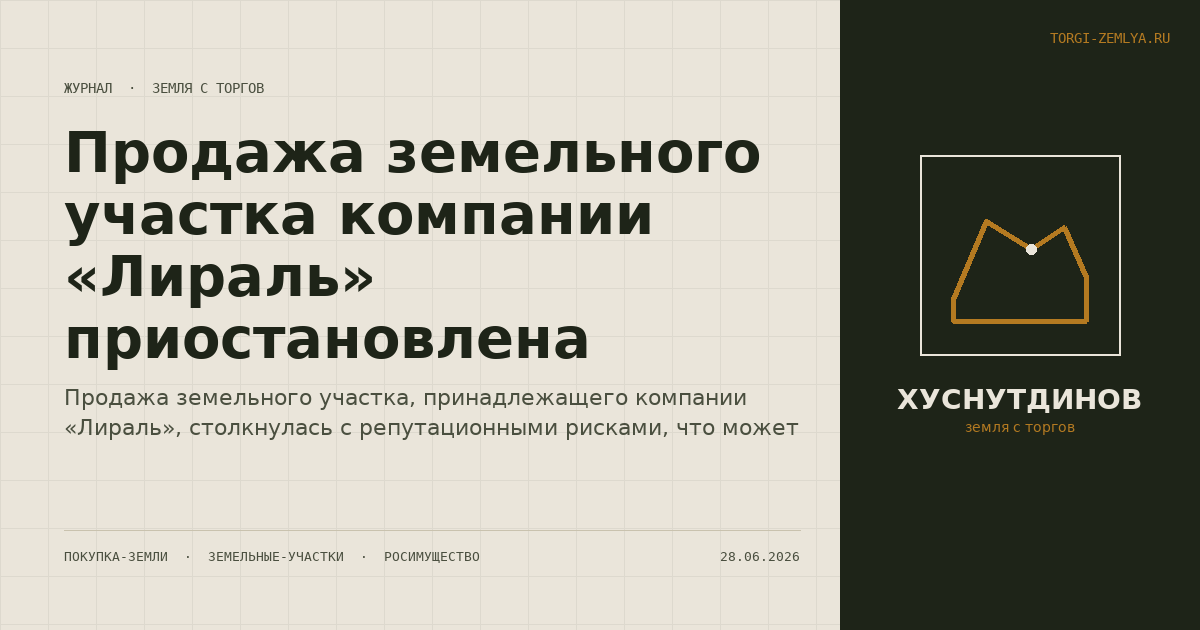 Продажа земельного участка компании «Лираль» приостановлена