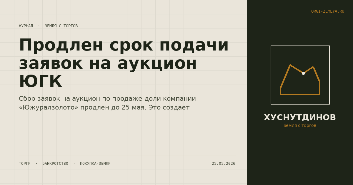 Продлен срок подачи заявок на аукцион ЮГК