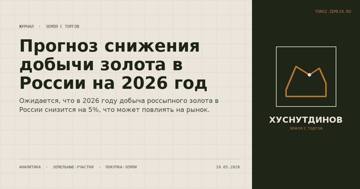Прогноз снижения добычи золота в России на 2026 год