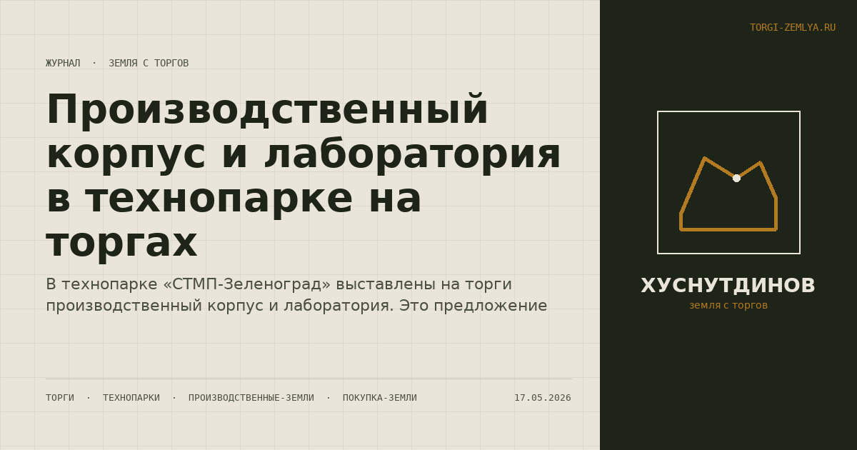 Производственный корпус и лаборатория в технопарке на торгах
