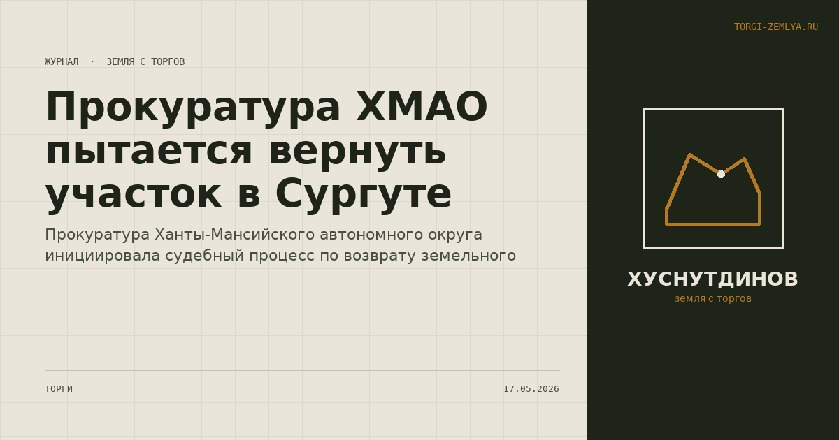 Прокуратура ХМАО пытается вернуть участок в Сургуте