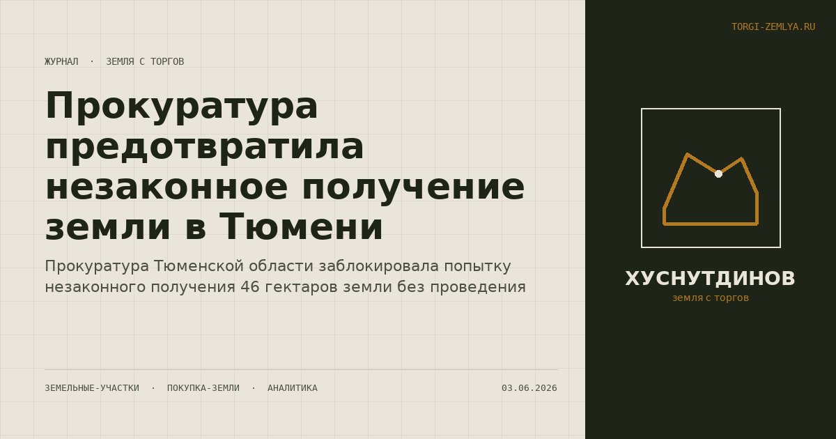 Прокуратура предотвратила незаконное получение земли в Тюмени