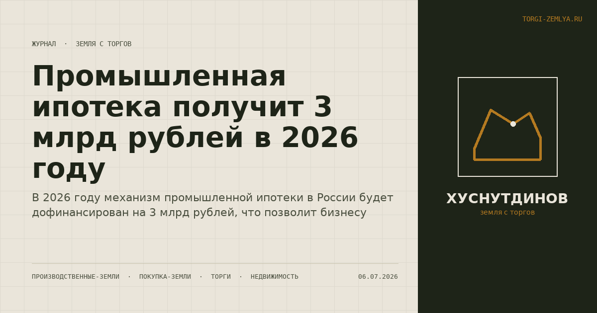 Промышленная ипотека получит 3 млрд рублей в 2026 году
