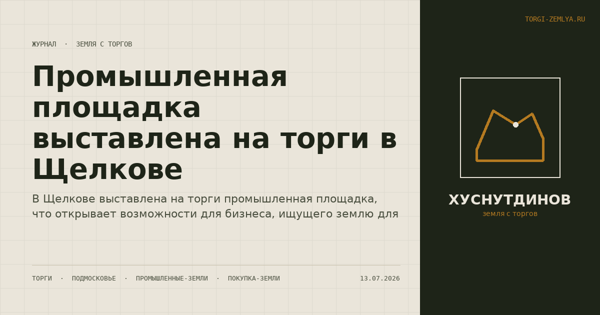 Промышленная площадка выставлена на торги в Щелкове
