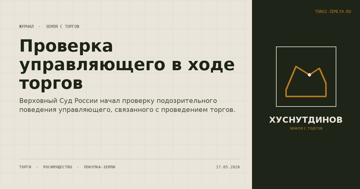 Проверка управляющего в ходе торгов