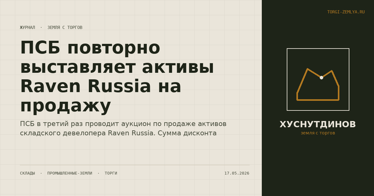 ПСБ повторно выставляет активы Raven Russia на продажу