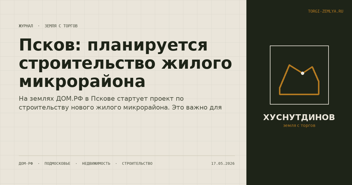Псков: планируется строительство жилого микрорайона