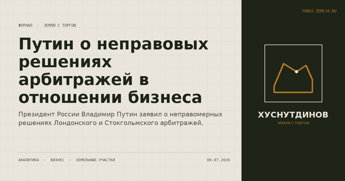 Путин о неправовых решениях арбитражей в отношении бизнеса