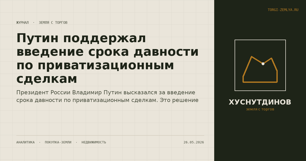 Путин поддержал введение срока давности по приватизационным сделкам