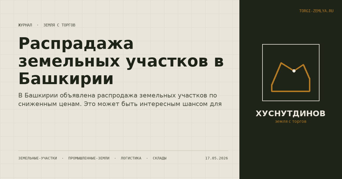 Распрадажа земельных участков в Башкирии
