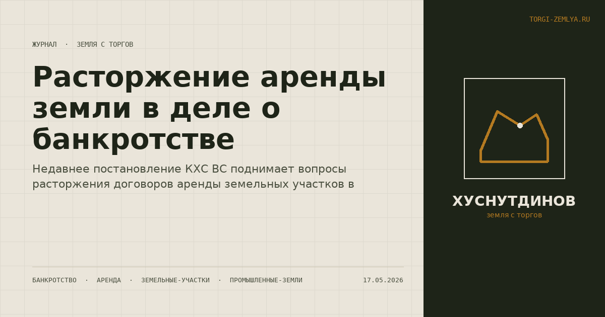 Расторжение аренды земли в деле о банкротстве