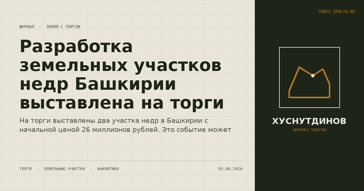 Разработка земельных участков недр Башкирии выставлена на торги