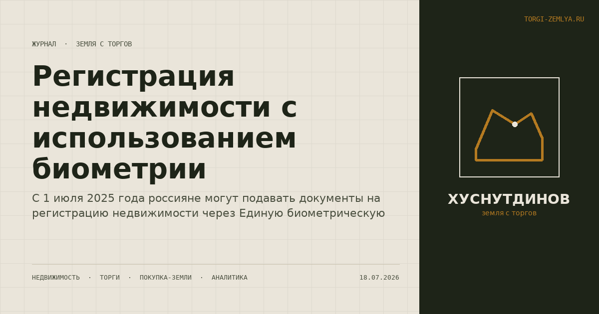 Регистрация недвижимости с использованием биометрии