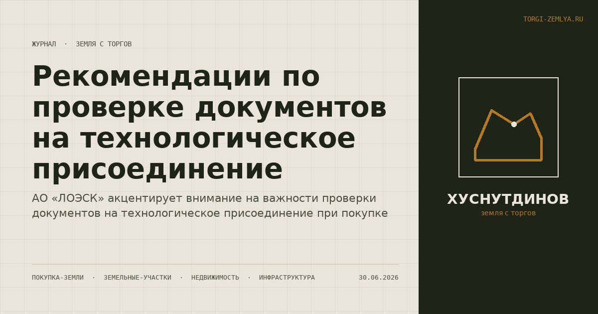 Рекомендации по проверке документов на технологическое присоединение