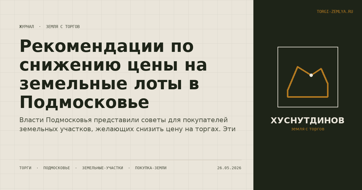 Рекомендации по снижению цены на земельные лоты в Подмосковье
