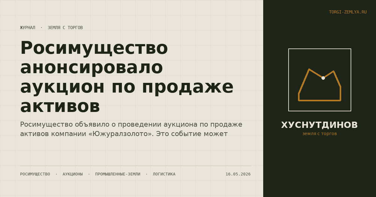 Росимущество анонсировало аукцион по продаже активов