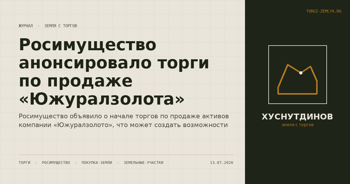 Росимущество анонсировало торги по продаже «Южуралзолота»