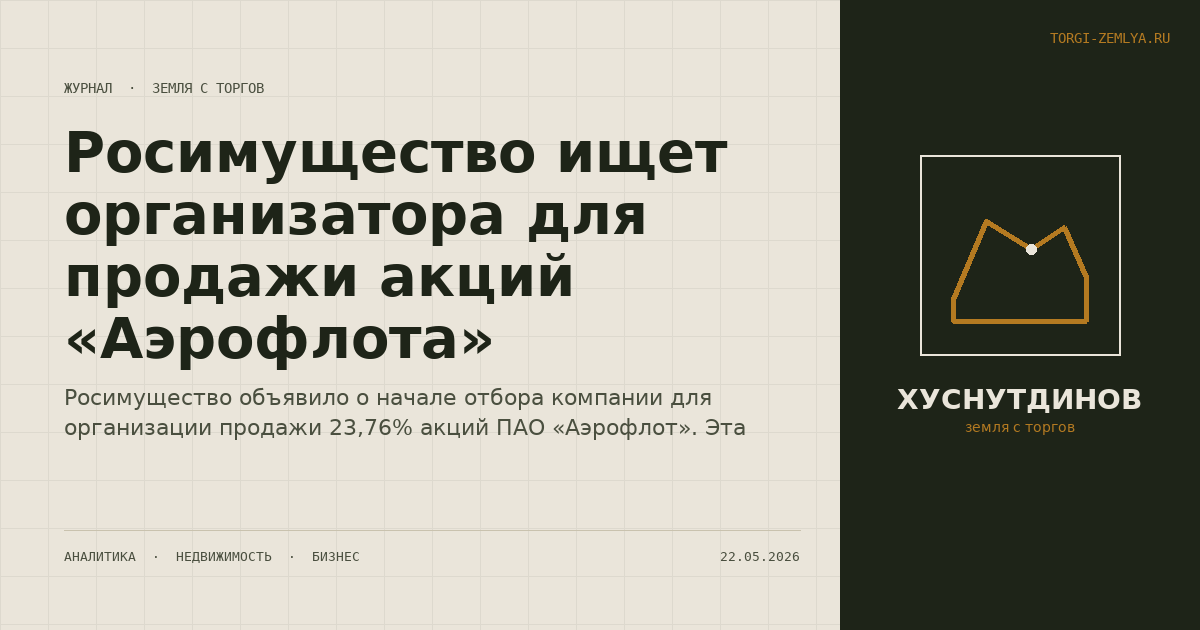 Росимущество ищет организатора для продажи акций «Аэрофлота»