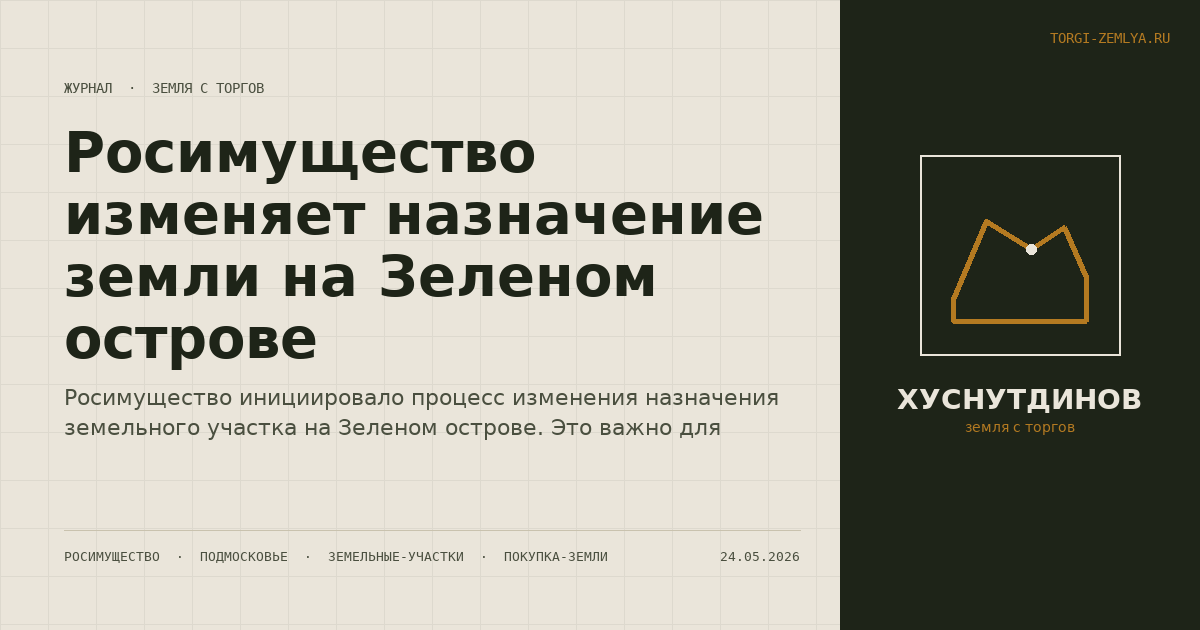 Росимущество изменяет назначение земли на Зеленом острове