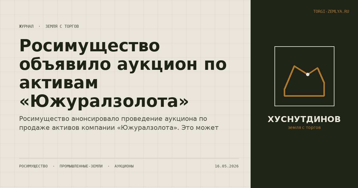 Росимущество объявило аукцион по активам «Южуралзолота»