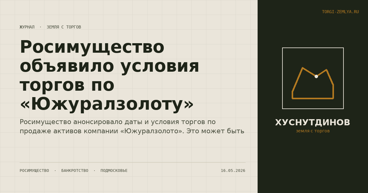 Росимущество объявило условия торгов по «Южуралзолоту»
