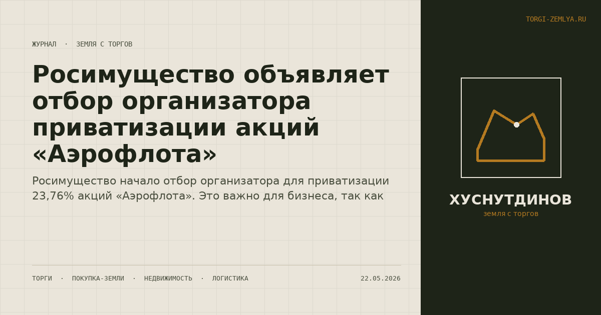 Росимущество объявляет отбор организатора приватизации акций «Аэрофлота»
