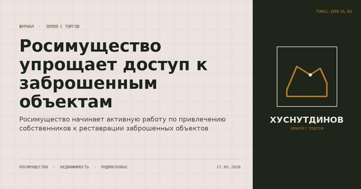Росимущество упрощает доступ к заброшенным объектам