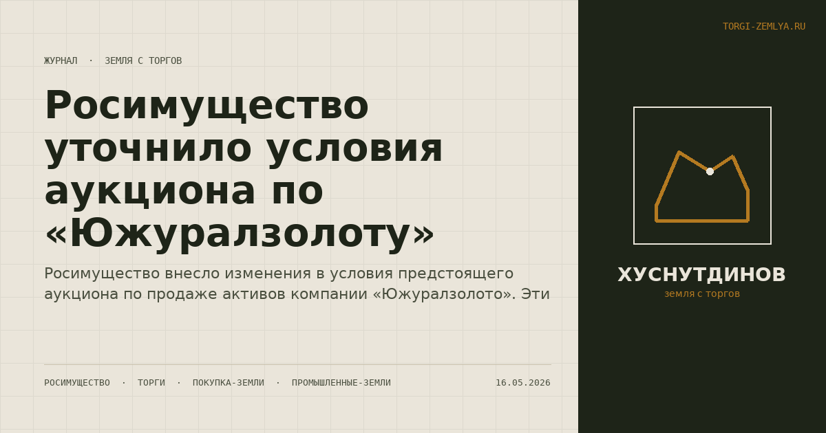 Росимущество уточнило условия аукциона по «Южуралзолоту»