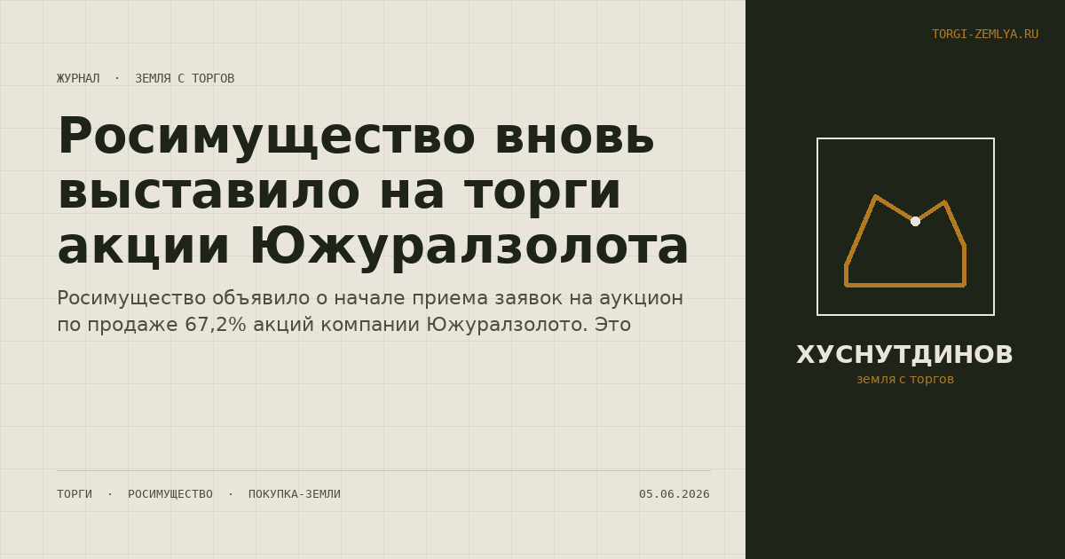 Росимущество вновь выставило на торги акции Южуралзолота