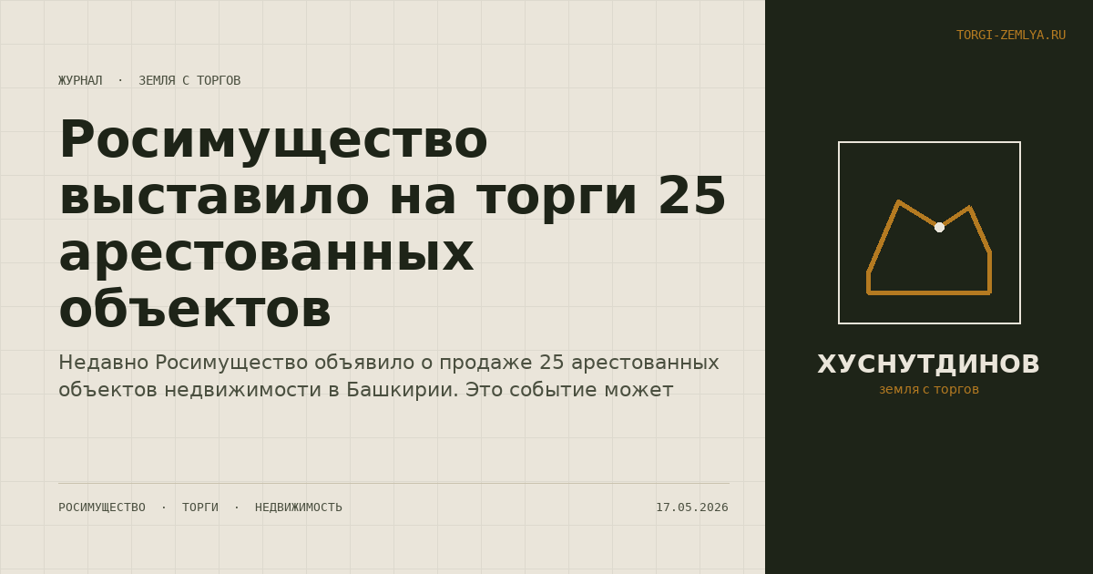 Росимущество выставило на торги 25 арестованных объектов