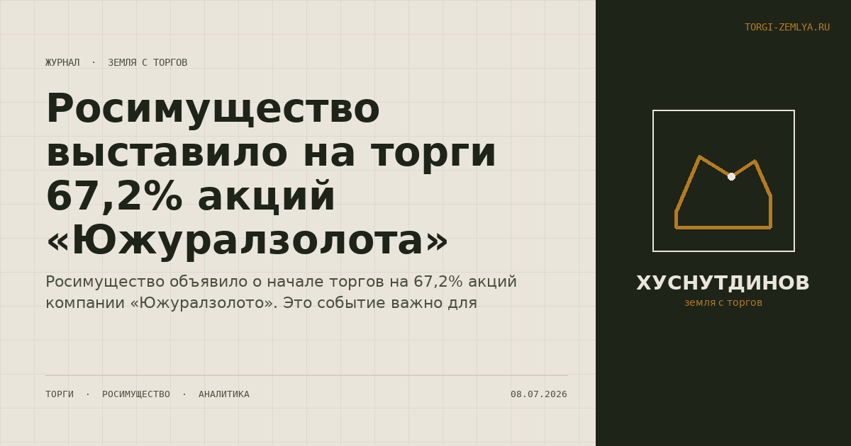 Росимущество выставило на торги 67,2% акций «Южуралзолота»