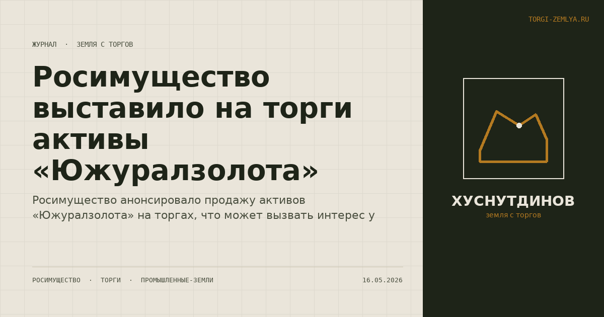 Росимущество выставило на торги активы «Южуралзолота»
