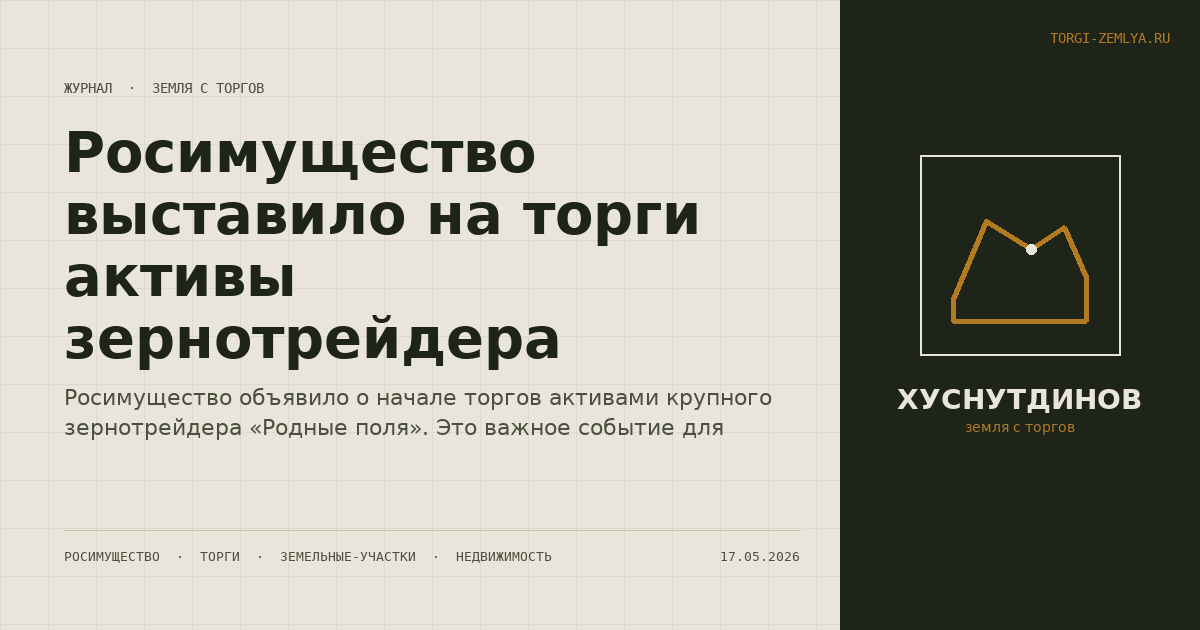 Росимущество выставило на торги активы зернотрейдера
