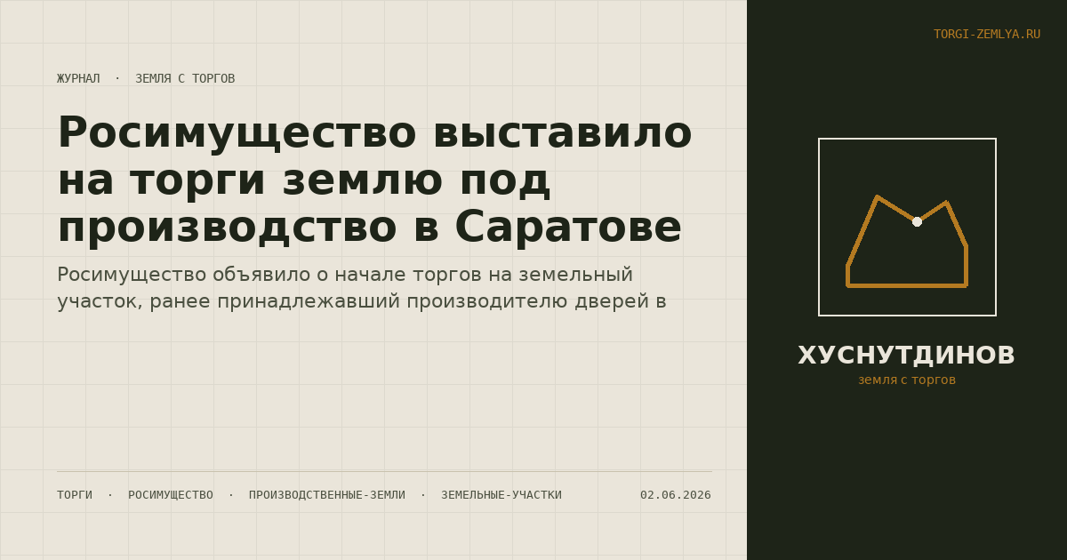 Росимущество выставило на торги землю под производство в Саратове