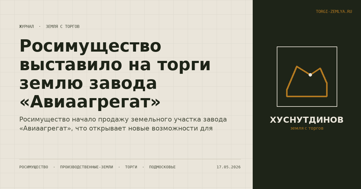 Росимущество выставило на торги землю завода «Авиаагрегат»
