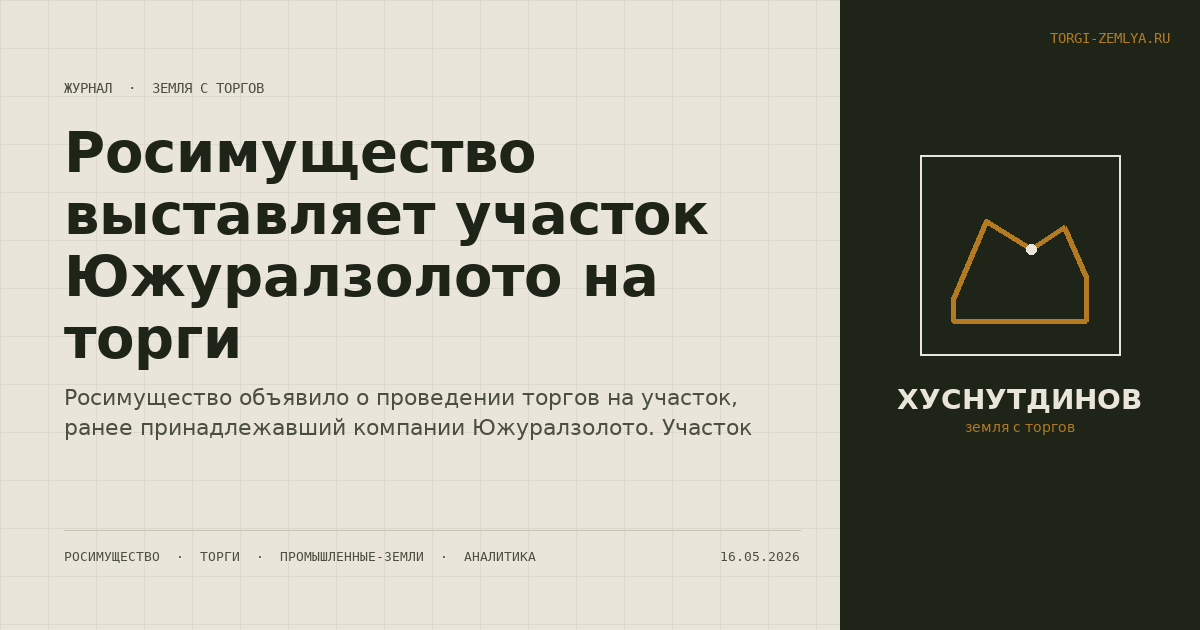 Росимущество выставляет участок Южуралзолото на торги