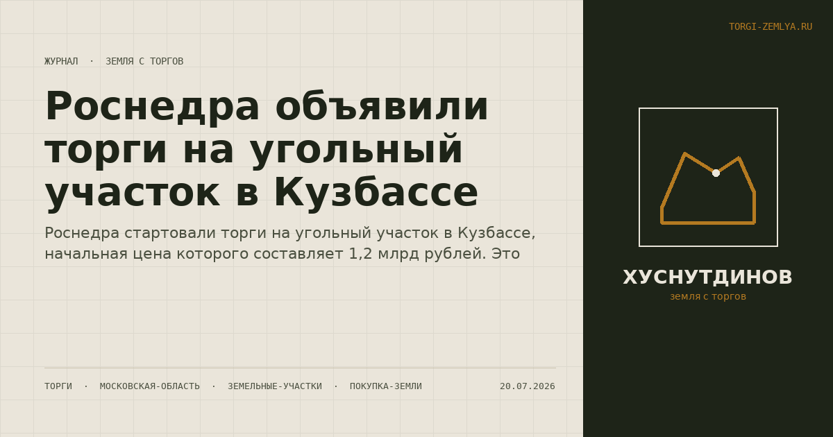 Роснедра объявили торги на угольный участок в Кузбассе