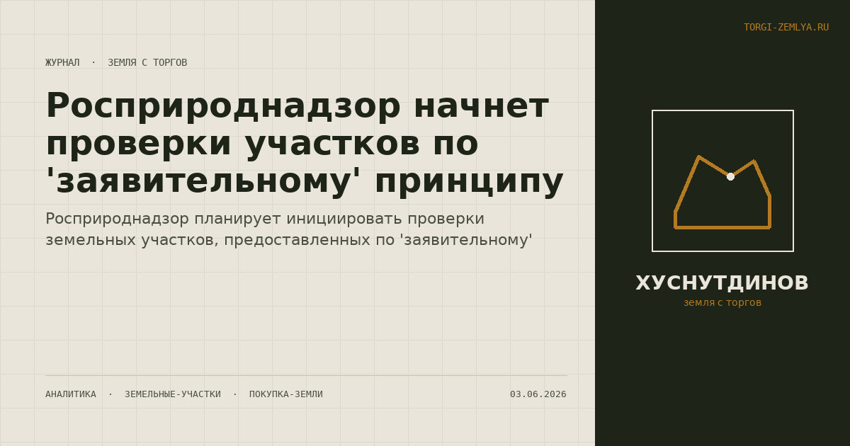 Росприроднадзор начнет проверки участков по 'заявительному' принципу