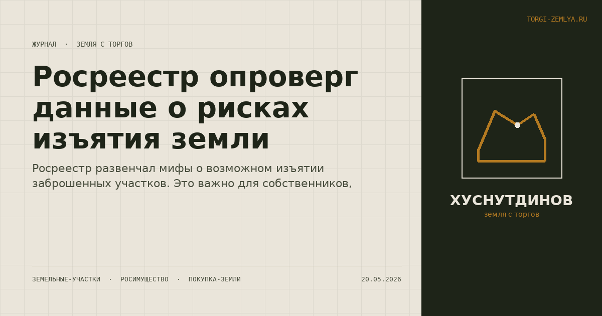 Росреестр опроверг данные о рисках изъятия земли