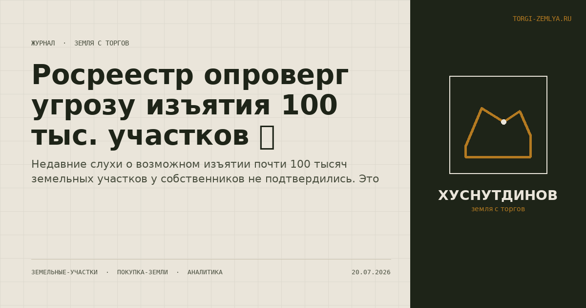 Росреестр опроверг угрозу изъятия 100 тыс. участков 🚫